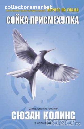 Игрите на глада. Книга 3: Сойка-присмехулка, снимка 1