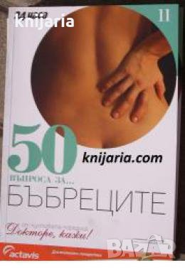 Поредица Докторе, кажи! номер 11: 50 въпроса за... Бъбреците , снимка 1