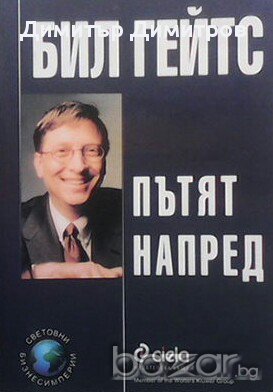 Пътят напред  Бил Гейтс, снимка 1