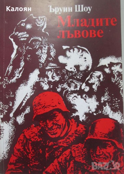 Ъруин Шоу - Младите лъвове, снимка 1