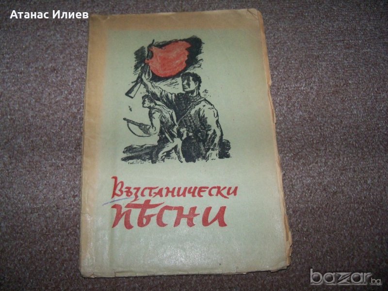 "Възстанически песни" пропагандна книжка от декември 1944г., снимка 1