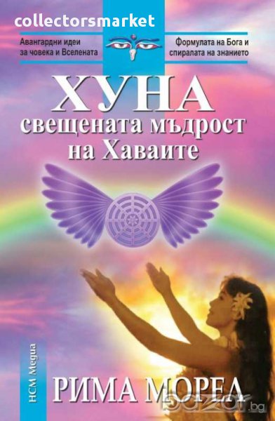 Хуна - свещената мъдрост на Хаваите, снимка 1