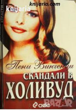 Скандали в Холивуд , снимка 1