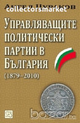 Управляващите политически партии в България (1879–2010), снимка 1