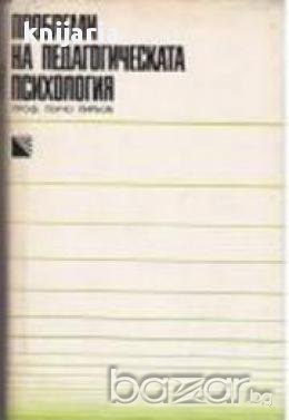 Проблеми на педагогическата психология , снимка 1