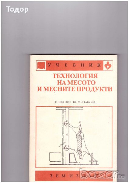 Технология на месото и месните продукти, снимка 1