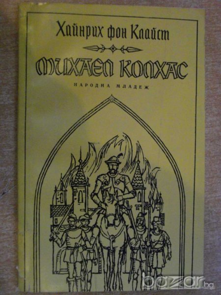 Книга "Михаел Колхас - Хайнрих фон Клайст" - 108 стр., снимка 1