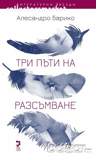 Три пъти на разсъмване, снимка 1