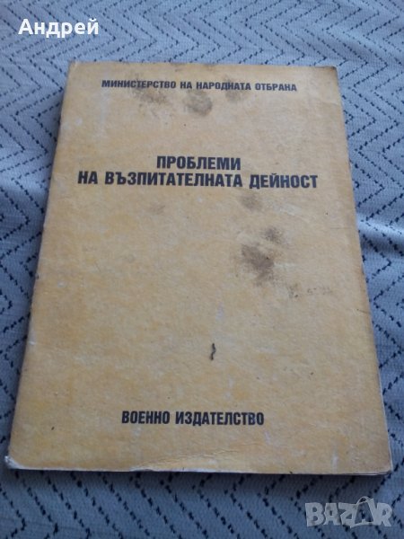 Военно Четиво Проблеми на възпитателната работа, снимка 1