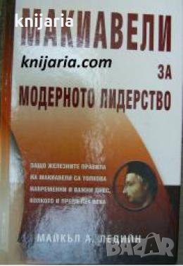 Макиавели за модерното лидерство: Защо железните правила на Макиавели са толкова навременни и важни , снимка 1