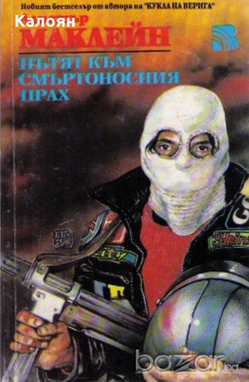 Алистър Маклейн - Пътят към смъртоносния прах, снимка 1