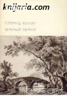 Библиотека всемирной литературы номер 88: Зеленый Генрих , снимка 1