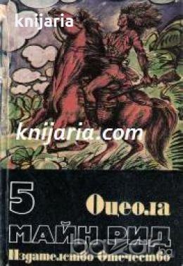 Майн Рид Избрани романи в 6 тома том 5: Оцеола , снимка 1