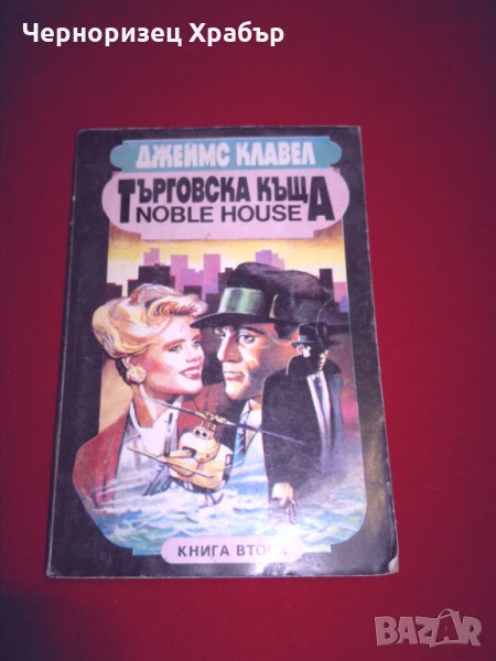 Търговска къща. Книга 2, снимка 1