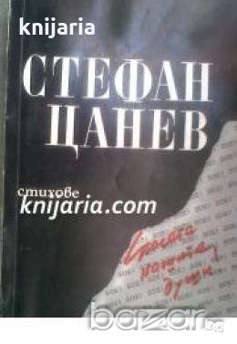 Стефан Цанев: Стихове , снимка 1