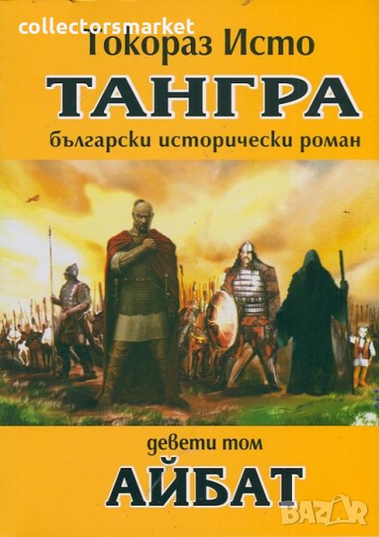 Тангра. Том 9: Айбат, снимка 1