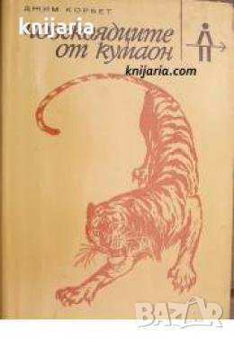 Поредица Ловни приключения: Човекоядците от Кумаон. В джунглите на Индия , снимка 1