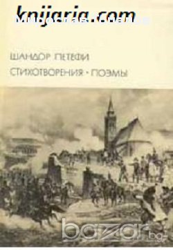 Шандор Петьофи Стихотворения и Поеми, снимка 1