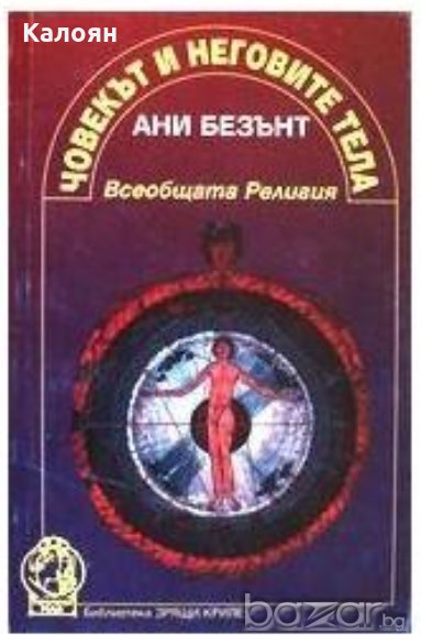 Ани Безънт - Човекът и неговите тела (1996), снимка 1