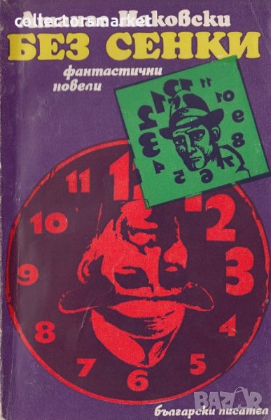 Без сенки, снимка 1