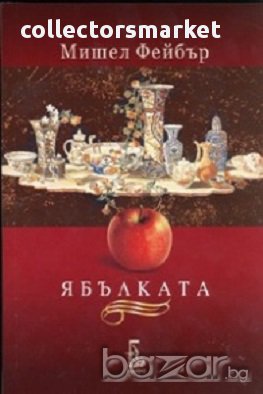 Ябълката, снимка 1