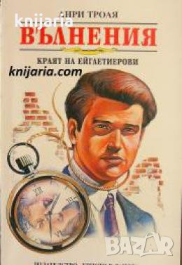 Ейглетиерови книга 3: Вълнения. Краят на семейство Ейглетиер , снимка 1