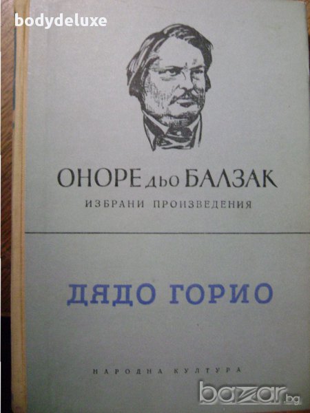 Оноре Балзак "Дядо Горио", снимка 1
