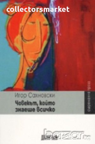 Човекът, който знаеше всичко, снимка 1