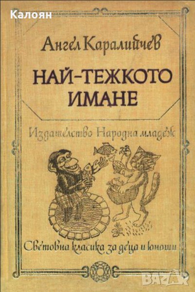 Ангел Каралийчев - Най-тежкото имане (1979) (св.кл. ДЮ), снимка 1