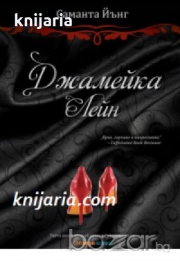 Дъблин стрийт книга 3: Джамейка Лейн 