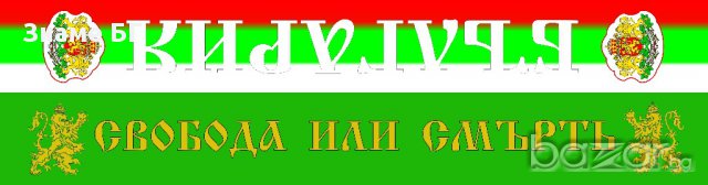 Ново!!!Комбиниран шал България и Свобода или смърт, снимка 1 - Фен артикули - 17996894