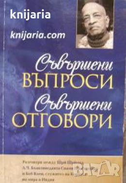 Съвършени въпроси, Съвършени отговори 