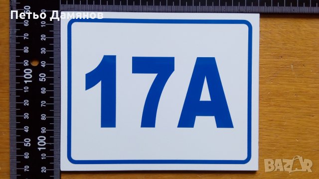 Изработване на табели и стикери, снимка 9 - Рекламни табели - 21970194