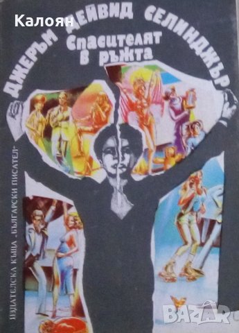 Джеръм Селинджър - Спасителят в ръжта (1992)