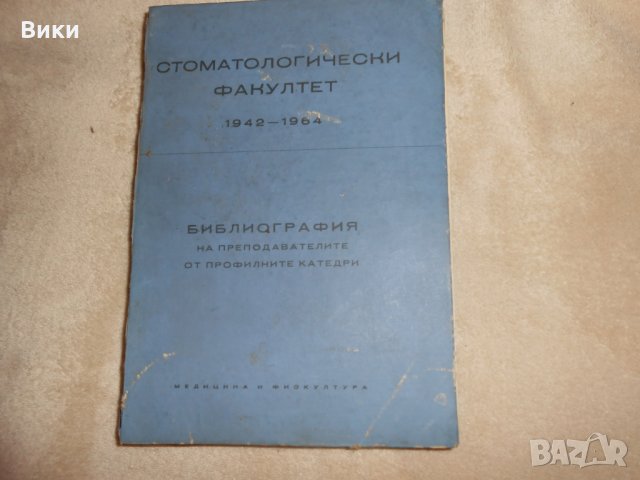 Стоматологически факултет 1942 - 1962, снимка 1 - Специализирана литература - 24378791