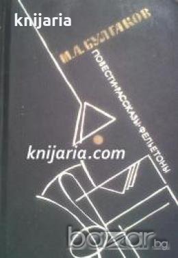 Михаил Булгаков Повести. Рассказы. Фельетоны 