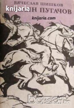 Емелян Пугачов книга 2 