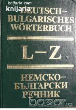 Немско-Български речник том 2 