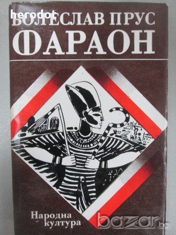 ФАРАОН – Болеслав Прус, снимка 1