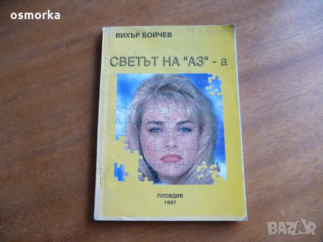 Светът на "Аз"-а - Вихър Бойчев