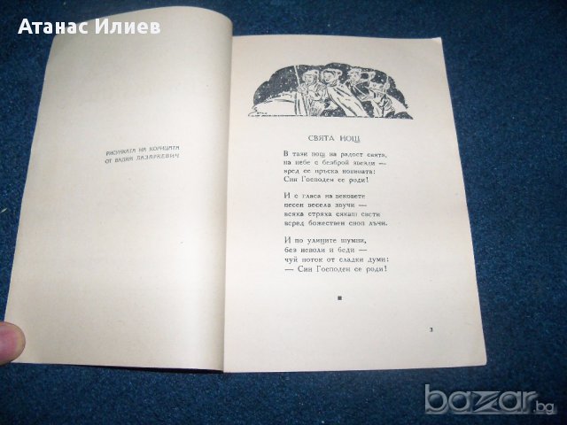 "Свята нощ" религиозни стихотворения за деца от 1947г., снимка 3 - Детски книжки - 15031466