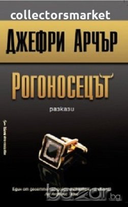 Рогоносецът