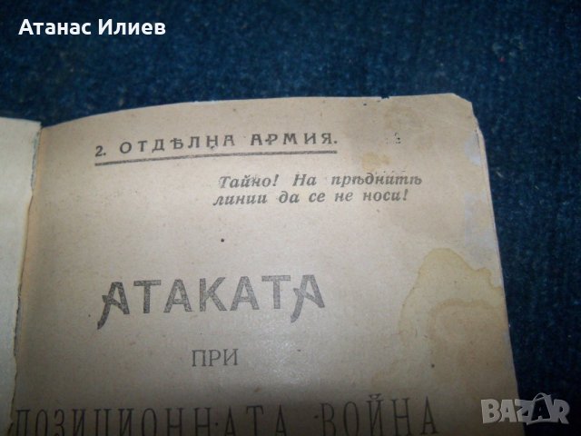 "Атаката при позиционната война" издание 1918г., снимка 3 - Други - 24487847