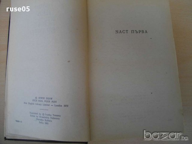 Книга ''Богат , беден - Ъруин Шоу'' - 782 стр., снимка 2 - Художествена литература - 8253240