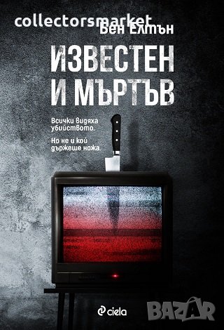 Известен и мъртъв
