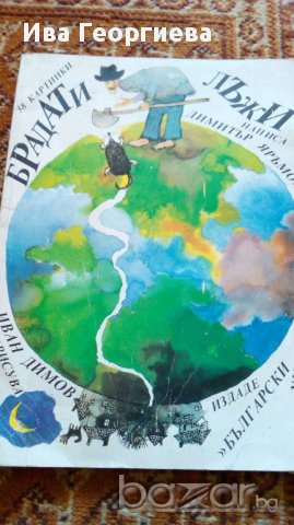 Брадати лъжи - Димитър Яръмов, снимка 1