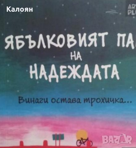 Сара Мур Фицджералд - Ябълковият пай на надеждата (2016)