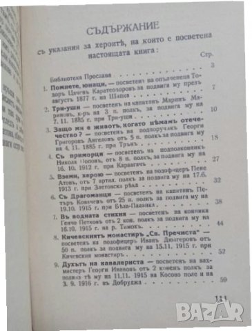Нашите херои : Разкази, посветени на хероите от войнството на Третото българско царство, снимка 6 - Специализирана литература - 25310369
