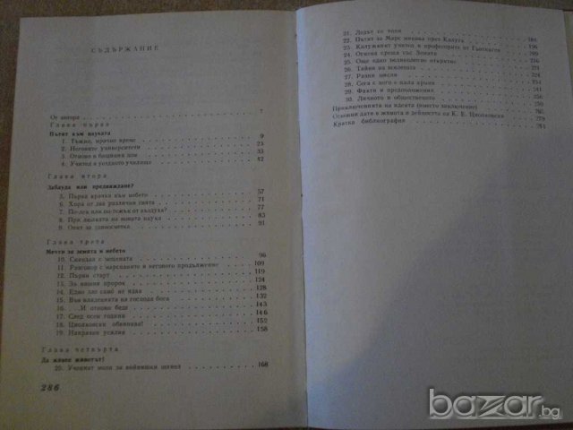 Книга "Циолковски - Михаил Арлазоров" - 288 стр., снимка 5 - Художествена литература - 8041113