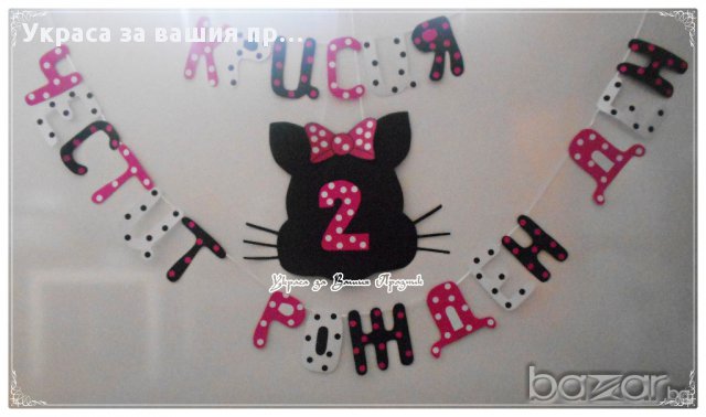 надписи по поръчка за рожден ден моминско парти кръщене юбилей за посрещане на новорородено, снимка 17 - Подаръци за юбилей - 13487518